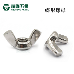 304不锈钢蝶形螺母M3M4M5M6810方翼元宝型手拧羊角蝶形螺帽GB62.2