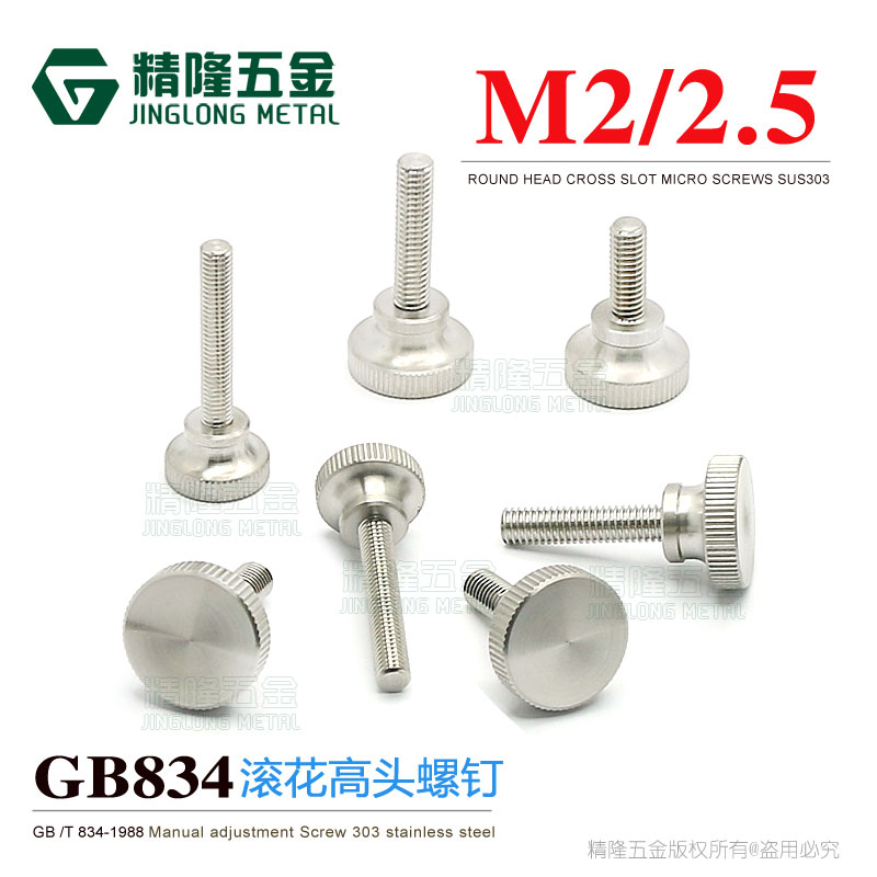 不锈钢GB834高头滚花螺钉M2/2.5手拧幕墙锁紧微调节螺丝303手动 五金/工具 螺钉 原图主图