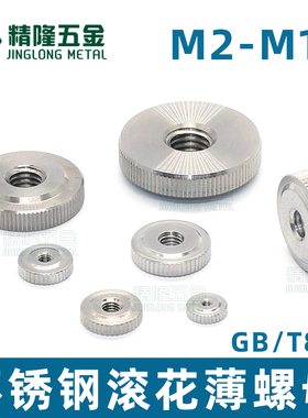 不锈钢GB/T807滚花薄螺母M1.623456810手拧螺帽圆形直纹调节锁紧