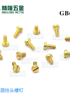 DIN84一字螺丝M0.81.0/1.2/1.4/1.6/2/2.5/3开槽圆柱头铜螺钉GB65