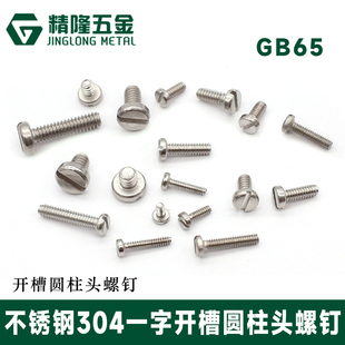 DIN84一字螺丝M1/1.2/1.4/1.6/2/2.5开槽圆柱头不锈钢304螺钉GB65