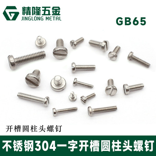 一字槽不锈钢螺钉圆柱头开槽螺丝