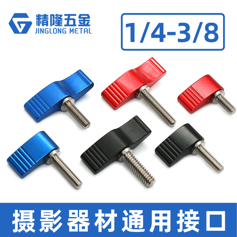 单双翼快装板1/4管夹手拧螺丝3/8手柄螺钉7字扳手摄影云台T型把手
