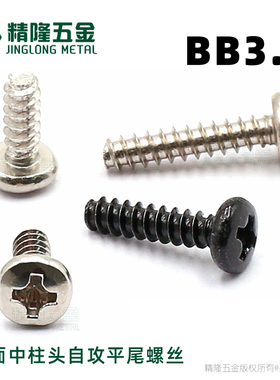 十字球面中柱头自攻平尾BB3*4/6/8/10/12头大6岗山头螺钉扁圆头