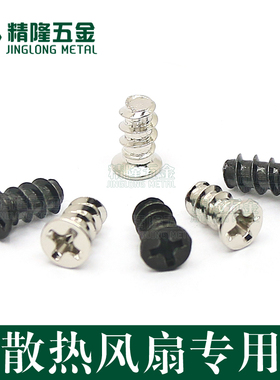 电脑机箱电源风扇螺丝风机散热螺钉平尾自攻4.8/5*10/12/15KB平头
