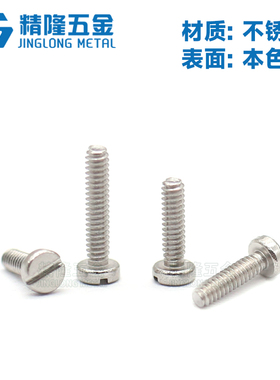 DIN84一字螺丝M1/1.2/1.4/1.6/2/2.5开槽圆柱头不锈钢304螺钉GB65