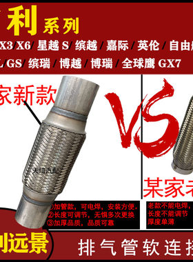 适用吉利远景X3X6排气管软连接英伦星越缤越嘉际三元催化消音软网