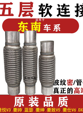 适用东南菱悦V3排气管软接菱帅菱绅菱致V5V6博朗DX7消音波纹软网