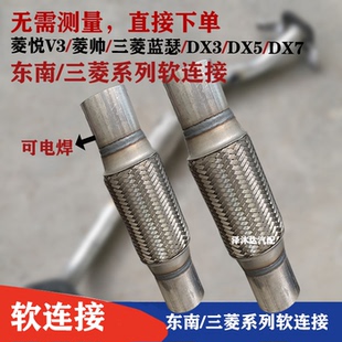 适用东南菱悦V3菱帅排气管软连接三菱蓝瑟消音器软管东南DX5减震