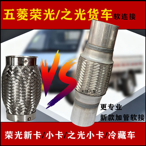 适用五菱冷藏车荣光新卡之光小卡排气管软连接单双排货车国六软网