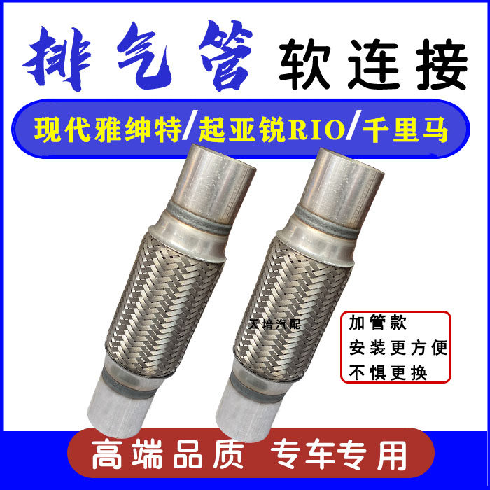适用现代雅绅特排气管软连接起亚锐欧千里马三元催化消音减震软网
