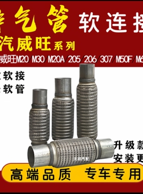 适用北汽威旺M20M30 205 206 307M50FM60S50排气管软连接消声软网