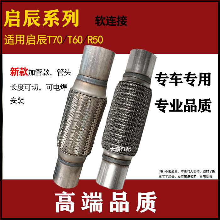 适用启辰T70 T60 R50排气管软连接消音软网软节去异响减震钢丝网