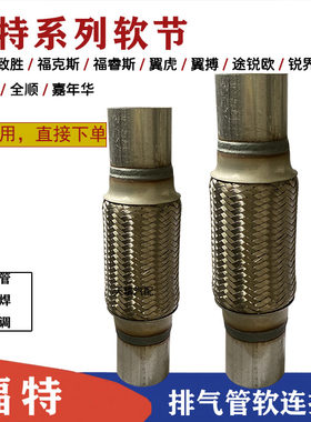适用福特蒙迪欧致胜排气管软接福克斯福睿斯三元催化软节翼虎减震