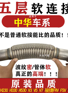中华H230 H330排气管软连接尊驰FSV骏捷V3V5V7消音器软节三元软网