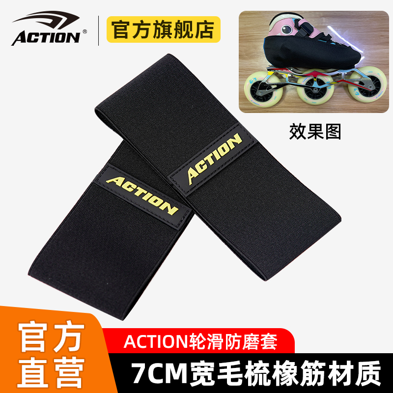 ACTION动感轮滑鞋速滑鞋防擦套通用防磨套