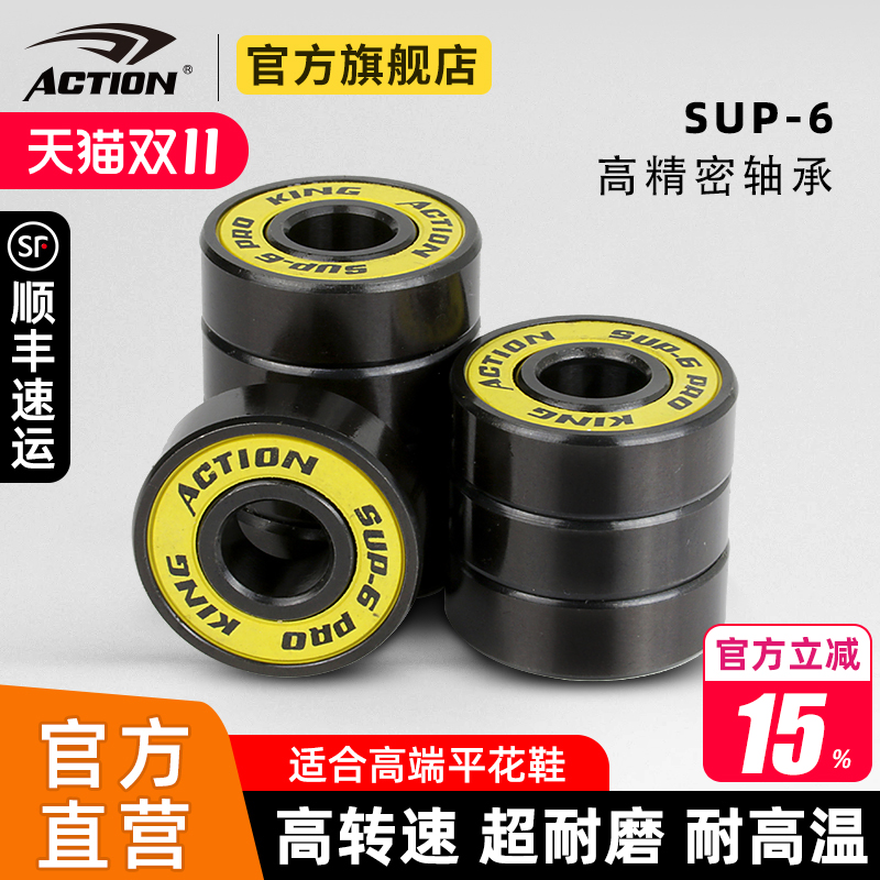 ACTION高精密轮滑SUP-6轴承