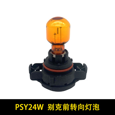 英朗凯越君威前转向灯PSY24W