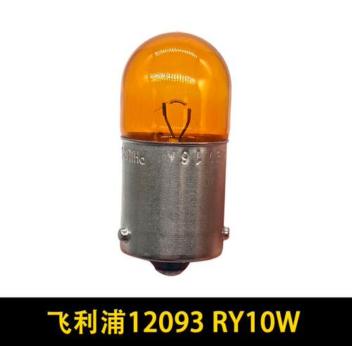 适配新宝来新速腾CC后转向灯泡12093 12V RY10W单丝斜脚转向灯泡