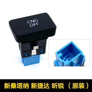 适配13-19款新桑塔纳新捷达昕锐出租车油气转换开关CNG油气开关
