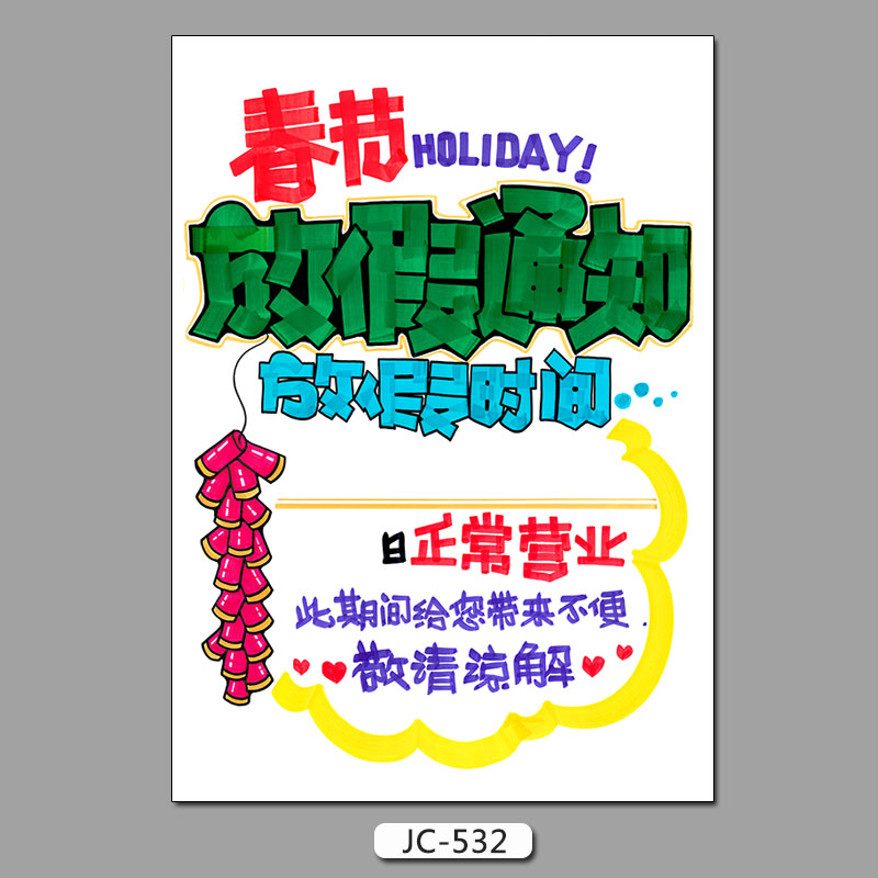 2021新年春节海报制作促销活动服装店新春过年放假通知广告手绘