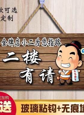 餐厅请上二楼雅座指示牌挂牌定制