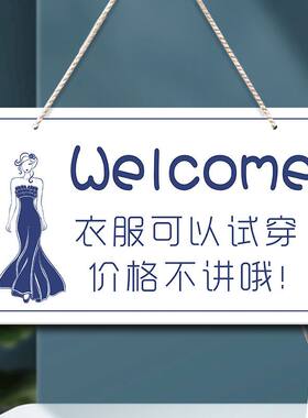 服装店谢绝还价明码实价提示挂牌
