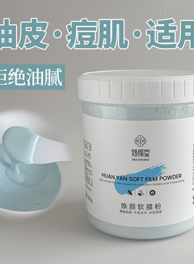薄荷焕颜软膜粉 油皮混油皮