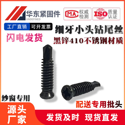 410不锈钢小头纱窗安装专用螺丝