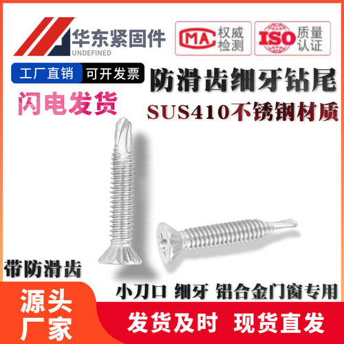410不锈钢防滑细牙小刀口钻尾丝