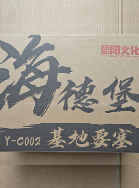 全新现货 再版思阳文化Y-C002防御要塞 海德堡 萨克巨人 适合极小