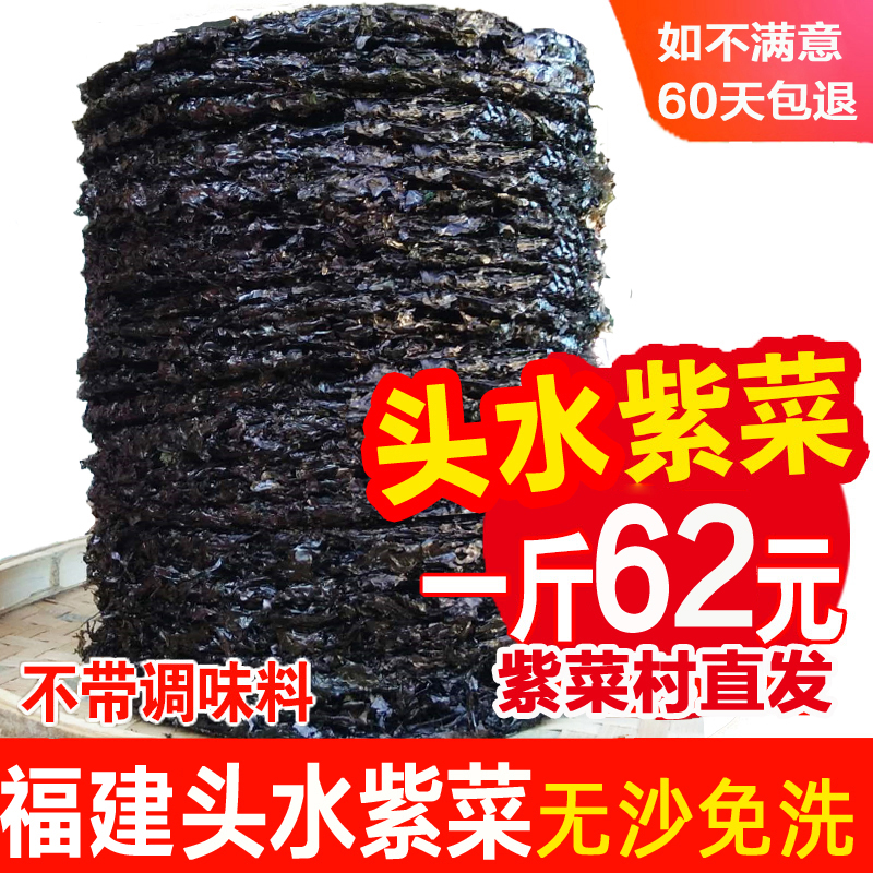 500g无沙免洗福建特产头水紫菜