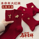 2026年红袜子秋冬款本命岁女款马年大红色结婚情侣中筒袜喜袜刺绣