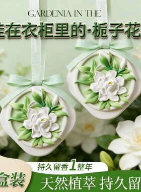 【挂在衣柜里的栀子花】持久淡香