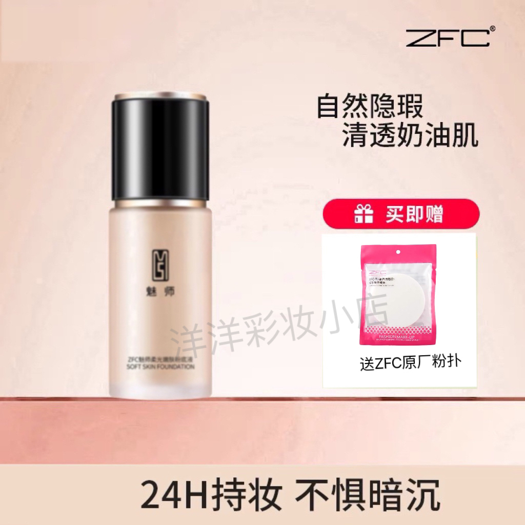 ZFC柔光嫩肤粉底液 粉底膏遮瑕保湿裸妆防水持久滋润粉底底妆