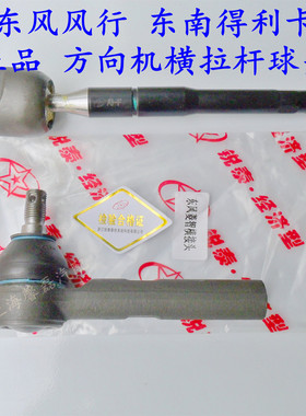 东风风行菱智C11C12M3M5东南得利卡方向机横拉杆内球头外球接头