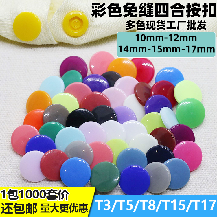 四合扣子母扣彩色圣顺