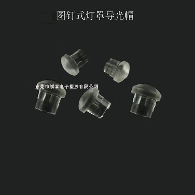图钉式透明导光柱3mm贴片灯灯帽