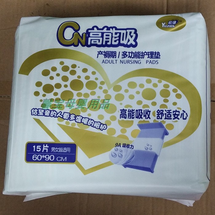 15片俞健高能吸成人护理垫产褥期多功能产妇老病一次性隔尿垫大号