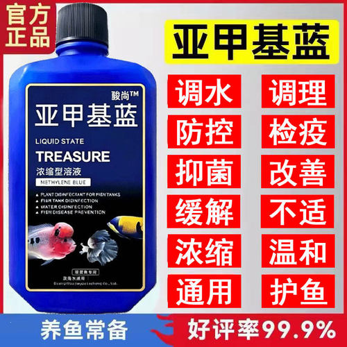 骏尚亚甲基蓝溶液水族观赏鱼养鱼用品白点水霉病白点净金鱼非鱼药