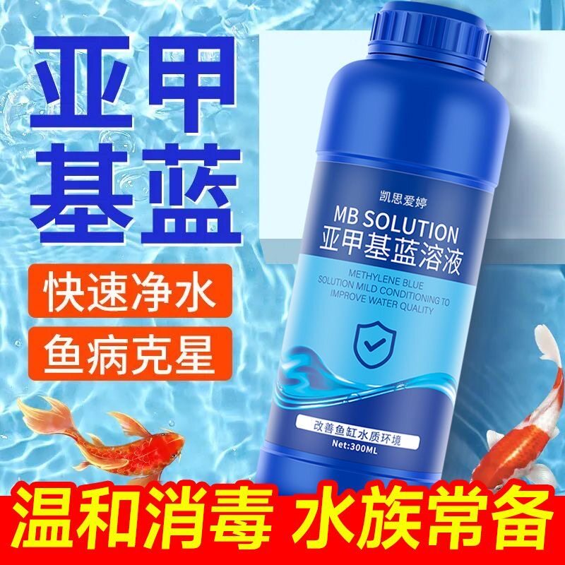 【第七代】亚甲基蓝鱼药白点水霉热带鱼金鱼孔雀鱼水族养鱼通用