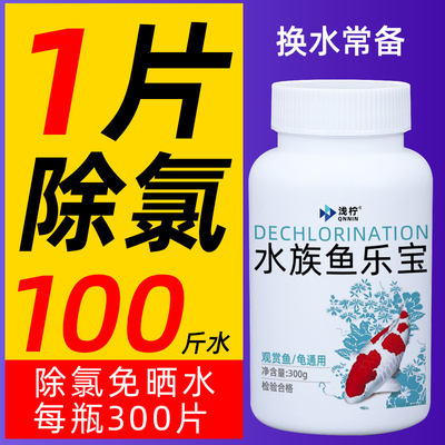 鱼乐宝鱼缸净水剂除氯气