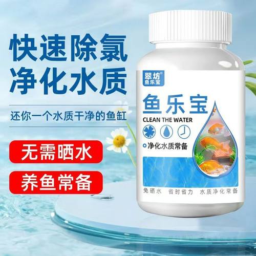 鱼乐宝除氯气鱼缸净水剂水族水质稳定片剂自来水免晒水养鱼常备 - 封面