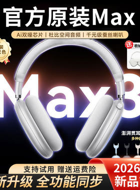 华强北头戴式蓝牙耳机Max二代官方正品2026新款无线主动降噪女生2