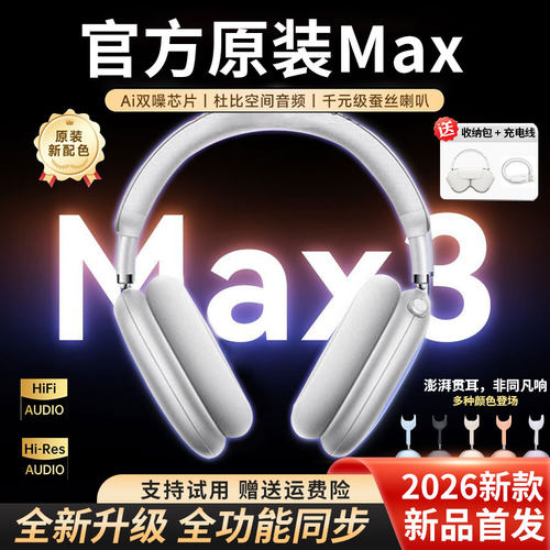华强北头戴式蓝牙耳机Max二代官方正品2026新款无线主动降噪女生2