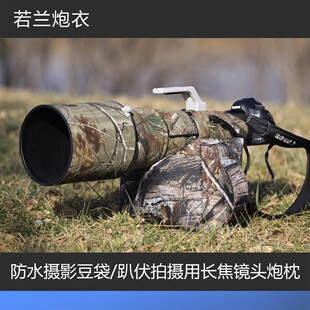 防水摄影豆袋 趴伏拍摄用长焦镜头炮枕  若兰炮衣出品
