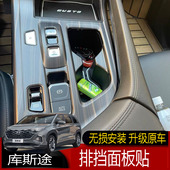 适用于库斯途改装 桃木纹内饰中控台面板现代库斯途专用排挡框贴片