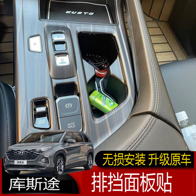 适用于库斯途改装桃木纹内饰中控台面板现代库斯途专用排挡框贴片