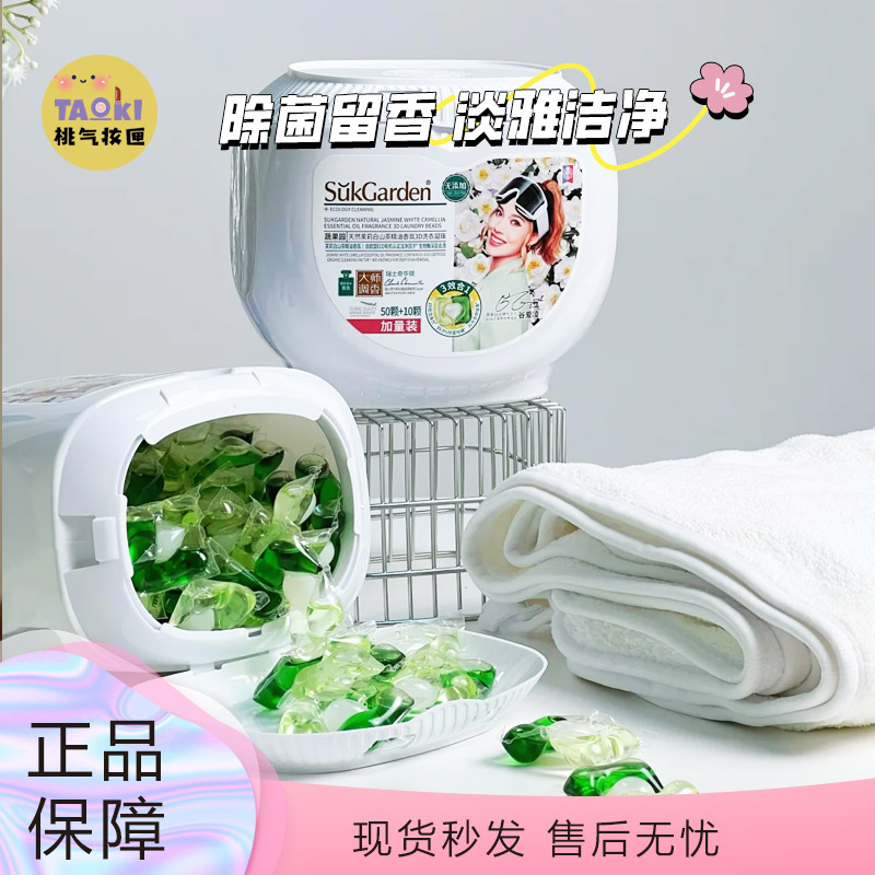 清冷小说女主的伪体香！蔬果园天然茉莉白山茶精油香氛3D洗衣凝珠