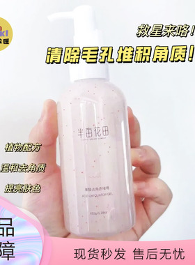 细致揉搓5分钟！半亩花田果酸去角质啫喱深层清洁面部去死皮男女